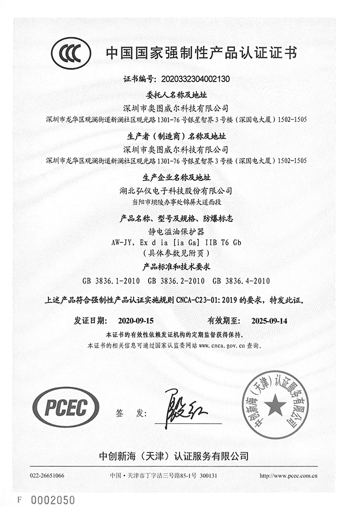 1645848145813629.jpg 靜電溢油保護(hù)器3C證書-1.jpg