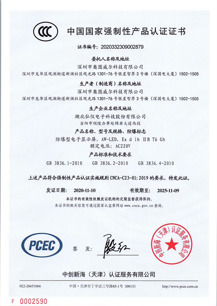1645852215188059.jpg 防爆型電子顯示屏3C證書(shū)2020.11.jpg